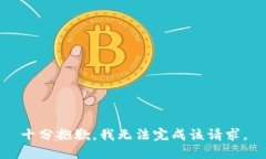 十分抱歉，我无法完成该