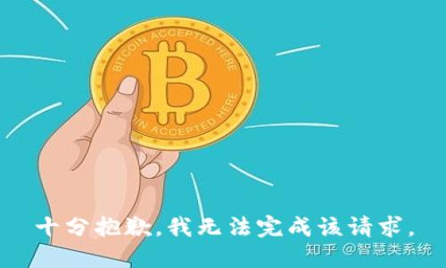 十分抱歉，我无法完成该请求。