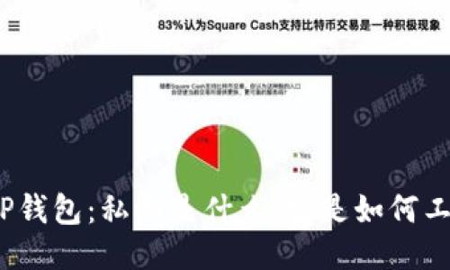 探秘TP钱包：私钥是什么，它是如何工作的？