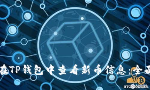如何在TP钱包中查看新币信息：全面指南
