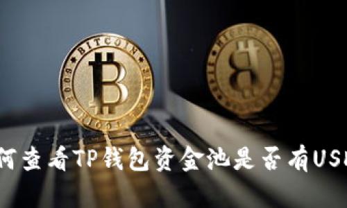 如何查看TP钱包资金池是否有USDT？