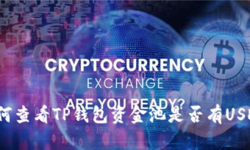如何查看TP钱包资金池是否有USDT？