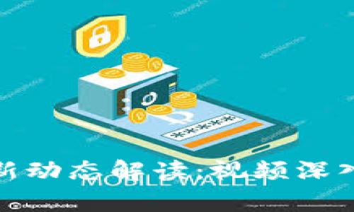 加密数学货币最新动态解读：视频深入分析与未来趋势