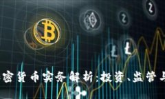  新加坡加密货币实务解析