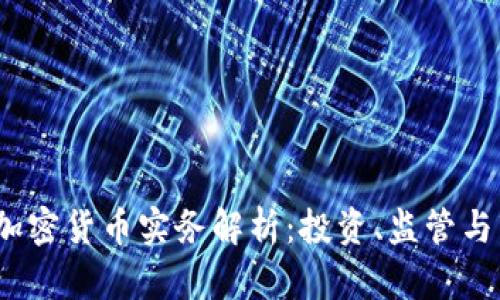  新加坡加密货币实务解析：投资、监管与市场趋势