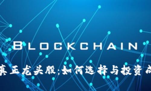加密货币真正龙头股：如何选择与投资成功的指南