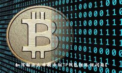 如何解决火币提币到TP钱包
