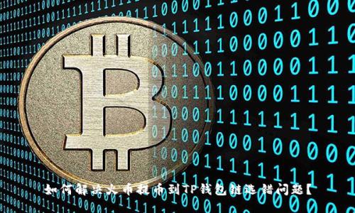 如何解决火币提币到TP钱包链选错问题？