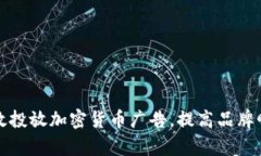 如何在脸书上有效投放加