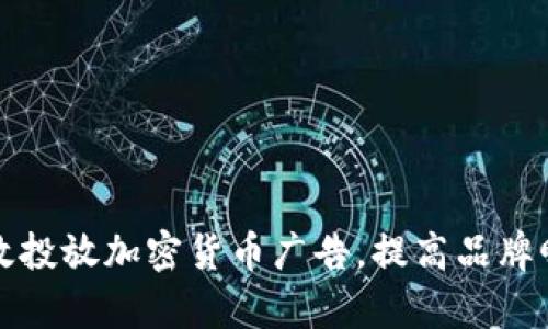 如何在脸书上有效投放加密货币广告，提高品牌曝光与用户转化率