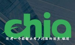 思考一个能解决用户问题