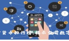2023年知名加密货币排行榜