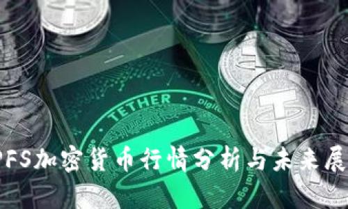 IPFS加密货币行情分析与未来展望