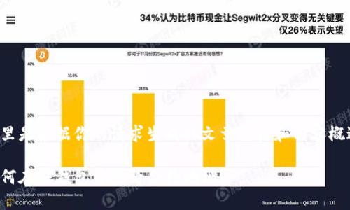 这里是根据你的请求生成的文章结构和内容概述：

如何在TP钱包中查看合约地址？