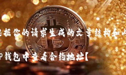 这里是根据你的请求生成的文章结构和内容概述：

如何在TP钱包中查看合约地址？