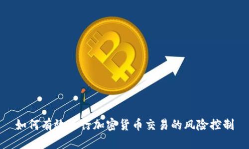 如何有效进行加密货币交易的风险控制