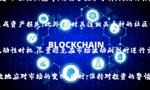 TP钱包中的交易对挖矿币减少的原因与解决方案
keywordsTP钱包,交易对,挖矿币/keywords

引言
在近年来，区块链技术和数字货币的迅速发展使得越来越多的人对加密货币产生了浓厚的兴趣。TP钱包作为一种广受欢迎的数字资产管理工具，吸引了大量用户。然而，近期有用户反映在TP钱包中，他们所熟悉的交易对挖矿币数量有所减少。这一现象引发了人们的关注和讨论，接下来将深入分析这一问题的原因及可能的解决方案。

交易对挖矿币减少的原因
交易对挖矿币减少通常有多种可能的原因。通过对市场动向、技术因素及政策法规的分析，我们可以得出一些主要原因。

strong1.市场供需变化/strong
市场中的交易对挖矿币数量受到用户需求和市场供给的双重影响。当某一挖矿币的需求急剧下降时，相关的交易对数量也可能会随之减少。此外，随着加密货币市场的波动，某些不再活跃或流通性差的挖矿币很可能被从交易所中移除。

strong2.技术升级或维护/strong
TP钱包平台可能会因技术升级、系统维护等原因短期内减少某些交易对的挖矿币。为了保证交易的安全和效率，技术团队会定期进行系统的和维护。这个过程中，某些交易对可能会被暂时下架。

strong3.政策法规的影响/strong
数字货币行业常常受到政策法规的影响，当局可能会禁止某些挖矿币的交易以应对市场波动和风险。这一政策变化往往会导致某些挖矿币在交易平台上的消失，进而影响到用户的交易对选择。

挖矿币减少对用户的影响
用户在使用TP钱包进行挖矿时，交易对的减少会带来一些直接的影响。

strong1.流动性下降/strong
挖矿币数量的减少会导致相应交易对的流动性下降，用户在需要进行交易时可能会面临更高的滑点，影响交易的效率和成本。

strong2.投资策略受限/strong
许多用户根据市场中的多个挖矿币进行投资，挖矿币的减少意味着用户的投资选择变少，可能导致收益的下降，甚至影响到用户的整体投资策略。

strong3.参与感与信任度下降/strong
挖矿币的数量减少可能会让用户感到对TP钱包的信任度降低，尤其是在社区活跃度受到影响的情况下，用户可能会选择转向其他平台进行交易。

如何应对挖矿币减少的问题
面对TP钱包中交易对挖矿币减少的现象，用户可以采取一些积极的应对措施。

strong1.关注市场动态/strong
用户应始终关注市场动态，尤其是相关挖矿币的最新消息和趋势。通过获取行业资讯，可以更好地把握市场机会，及时调整投资策略。

strong2.使用其他交易平台/strong
如果TP钱包中某些挖矿币的交易对减少影响了用户的交易需求，用户可以考虑使用其他交易平台。这些平台可能涵盖更多种类的交易对，满足用户的投资需求。

strong3.参与社区讨论/strong
参与挖矿币相关的社区讨论，了解其他用户的看法和经验，可以帮助用户在困境中获得更多的信息和支持。此外，讨论也可以帮助用户更好地理解市场变化的背景。

可能相关的问题
在研究和讨论TP钱包中的交易对挖矿币减少这一问题时，用户可能会遇到以下问题：

h4问题一：TP钱包如何选择挖矿币交易对？/h4
TP钱包会按多种标准来选择好交易对，主要包括但不限于市场表现、交易量、用户需求等。以市场表现为例，如果某一挖矿币的价格波动较大，且交易量始终处于较低水平，TP钱包可能会考虑将其从交易列表中移除。同时，用户的反馈也是一个重要考量因素。TP钱包团队会根据用户的需求调整交易对，从而确保用户可以更顺畅地进行交易。

h4问题二：为什么挖矿币的价值会波动？/h4
挖矿币的价值波动通常受多方面因素的影响。首先，市场供需关系直接影响价格。如果某种挖矿币的需求增加，其价格自然会上涨；反之，如果市场对其需求减少，则价格会下跌。其次，市场情绪也会影响挖矿币的价格。例如，当市场对未来趋势看好时，抛售压力减小，从而导致价格上涨。此外，技术因素和政策法规的变化同样也会对挖矿币的价格产生影响。

h4问题三：如何判断一个挖矿币的潜力？/h4
判断挖矿币的潜力可以从多个角度进行分析。首先，分析该币的项目背景和团队实力，项目是否有可持续发展模式。其次，关注该币的市场表现，包括交易量、流通市值和社区活跃度等，再结合技术分析，判断价格趋势。最后，了解该币的创新性和技术优势，例如是否具备独特的共识机制或者解决行业痛点的能力，都是判断其潜力的重要维度。

h4问题四：挖矿币的安全性如何保障？/h4
在使用挖矿币时，用户应该确保采取一定的安全措施来保障自己的资产。例如，选择信誉高、口碑好的交易平台进行交易。确保钱包的私钥保密，不与他人分享，以免造成资产损失。此外，及时关注相关币种的社区动态，了解任何安全漏洞或潜在风险。同时，定期更新钱包软件，防止被黑客利用漏洞。安全性不仅关乎个人资产的保护，也关系到整个市场的稳定性。

h4问题五：挖矿币交易有哪些注意事项？/h4
在进行挖矿币交易时，用户需要注意几个方面。首先，了解所交易币的交易对和基本信息，避免因信息不足导致投资损失。其次，在选择交易时间上，需要关注市场的流动性时机，尽量避免在市场波动剧烈时进行交易。此外，要设定合理的止盈止损策略，控制风险，维护投资资产。最后，随时保持对市场动态的关注以及对技术和政策变化的敏感度，可以帮助用户更好地进行决策。

总结
TP钱包中的交易对挖矿币减少现象并不是孤立的，它反映了市场、技术和政策等多方面的因素在共同作用。作为用户，需要不断提升自身的知识和应对能力，以更有效地应对市场的变化。同时，保持对投资的警惕性，适时调整策略是每一个投资者都应具备的能力。只有这样，才能在变幻莫测的市场中立于不败之地。