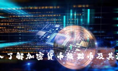 深入了解加密货币熊猫币及其潜力