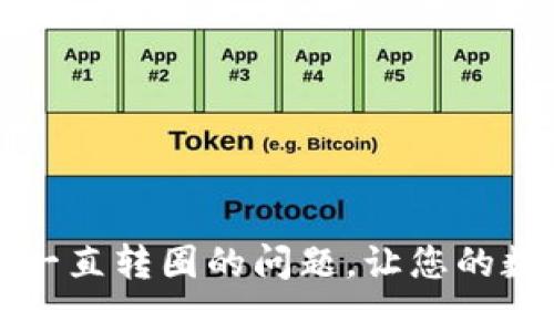 如何解决TP钱包一直转圈的问题，让您的数字资产轻松管理