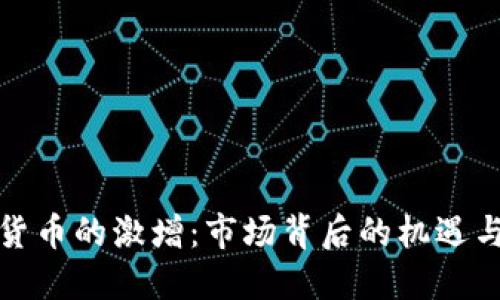 加密货币的激增：市场背后的机遇与挑战