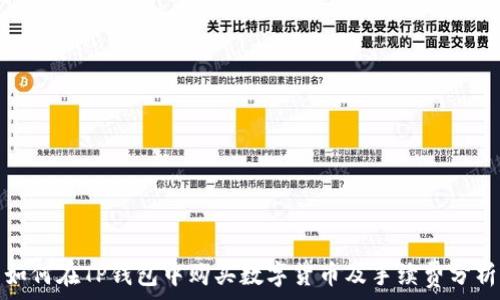   
如何在TP钱包中购买数字货币及手续费分析