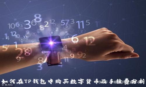   
如何在TP钱包中购买数字货币及手续费分析