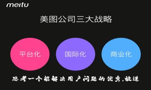 思考一个能解决用户问题的优秀，放进
