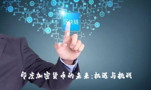 印度加密货币的未来：机遇与挑战