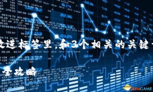 思考一个能解决用户问题的优秀，放进标签里，和3个相关的关键词 用逗号分隔，关键词放进标签里：

解决苹果最新版TP钱包下载问题的全攻略