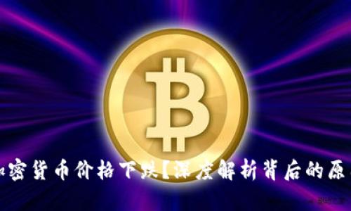 为什么加密货币价格下跌？深度解析背后的原因与影响