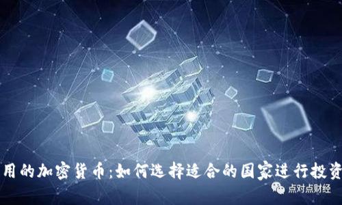 全球通用的加密货币：如何选择适合的国家进行投资与使用