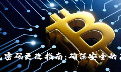 : TP钱包密码更改指南：确保安全的简单步骤