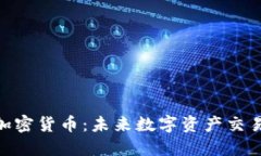 : 香港币加密货币：未来数