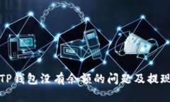 如何解决TP钱包没有余额的