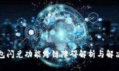 TP钱包闪兑功能跨链障碍解