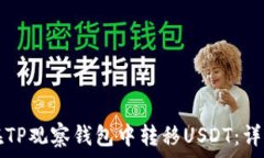   如何在TP观察钱包中转移