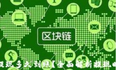 加密货币提现多久到账？