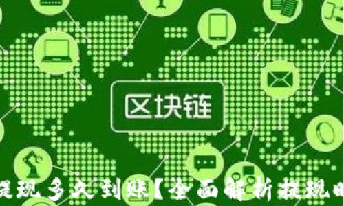 
加密货币提现多久到账？全面解析提现时间和流程