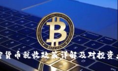 全球加密货币税收政策详
