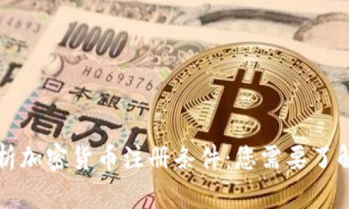 深入解析加密货币注册条件：您需要了解的一切