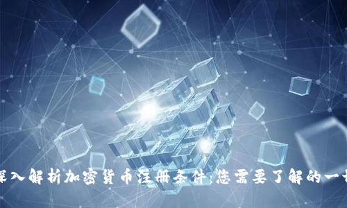 深入解析加密货币注册条件：您需要了解的一切