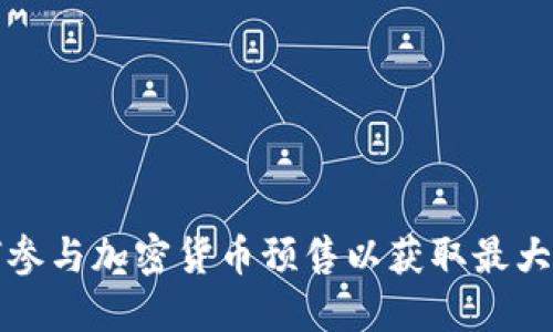 如何参与加密货币预售以获取最大收益