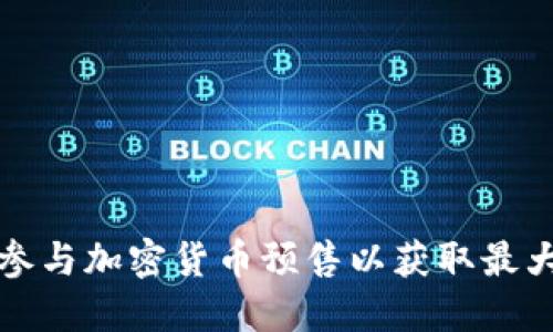 如何参与加密货币预售以获取最大收益