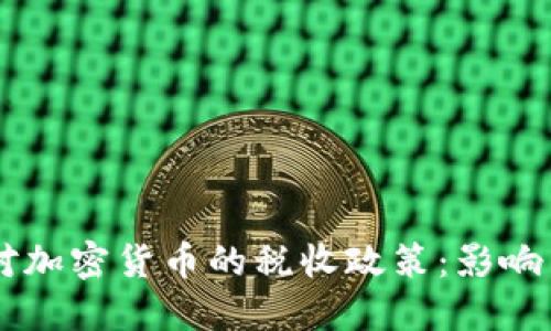 韩国对加密货币的税收政策：影响与展望