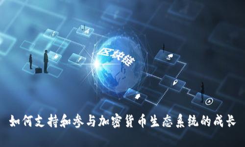 如何支持和参与加密货币生态系统的成长