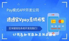 tP钱包如何添加其他区块链