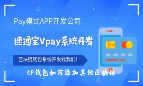 tP钱包如何添加其他区块链