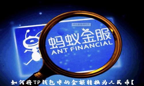
如何将TP钱包中的金额转换为人民币？