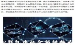 如何将TP钱包中的金额转换