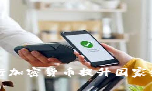 乌克兰如何通过发行加密货币提升国家经济及其面临的挑战